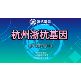 杭州DNA亲子鉴定中心2024年机构服务鉴定精选集