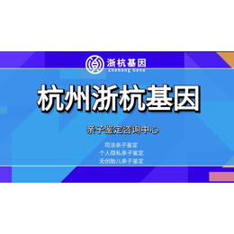 杭州亲子鉴定机构指南2024年鉴定机构精选