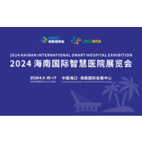 2024海南国际智慧医院展览会