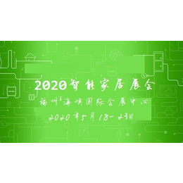 2020海峡国际智能家居展览会*缩略图
