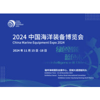 2024中国海洋装备博览会