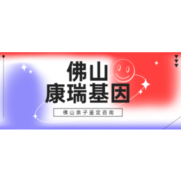 佛山13家亲子户籍鉴定机构地址（附2024年汇总鉴定）