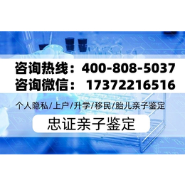 福州合法正规亲子鉴定地址一览-电话4008085037