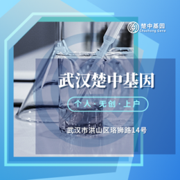 武汉地区16家正规能做落户亲子dna关系机构位置合集（附2024年价格汇总）