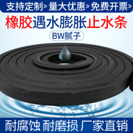 橡胶遇水膨胀止水条BW腻子型PZ制品型止水胶条建筑止水条