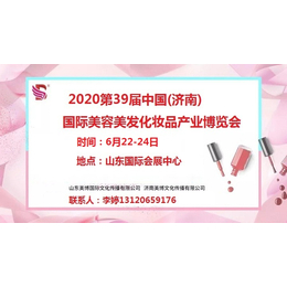 2020年济南美博会时间地点详情