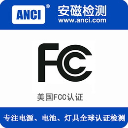 东莞检测机构  A2LA授权FCC认证资质 FCC认证费用缩略图