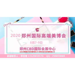 2020年郑州美博会时间-地点-详情