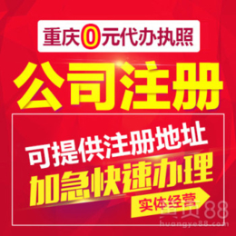 重庆市公司注册 代理记账 一站式服务缩略图