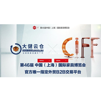 2020第46届中国(上海)国际家具展览会