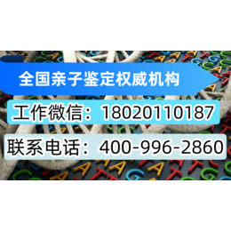 泰安市肥城市最全正规亲子鉴定地址汇总（附鉴定机构电话18061699651）