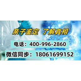 阜新市新邱区20家合法亲子鉴定机构地址一览（附详细地址4009962860）