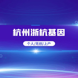 杭州18家上户亲子鉴定中心机构一览（2024年汇总鉴定）