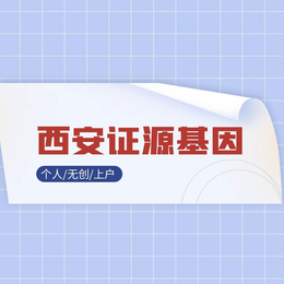 西安15家司法亲子鉴定机构一览（2024年汇总鉴定）