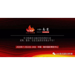 CNF南京国际消防展览会 越邦工贸邀您参观 展位H057 