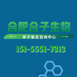  合肥正规最全司法亲子鉴定中心汇总（合肥机构地址）