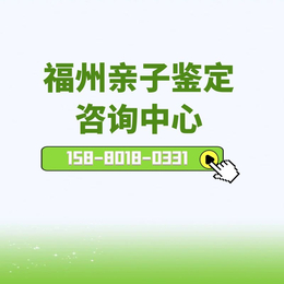 福州市10所正规偷偷做亲子鉴定中心地址更新（附2024年机构名录）