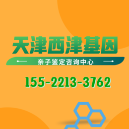 天津上户亲子鉴定机构大全-共13家（附2024鉴定汇总）