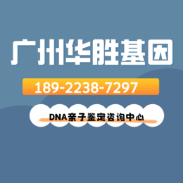 广州从化区个人亲子鉴定中心10家大全（2024机构鉴定汇总）