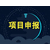 2020年合肥市技术型服务企业申报要求和申报条件有哪几条缩略图1