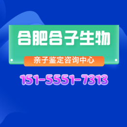 合肥10家落户亲子鉴定机构中心盘点（附鉴定流程电话）