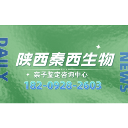 汉中市10家合法宝贝亲子鉴定费用价格表（附2024年8月亲子鉴定办理攻略）