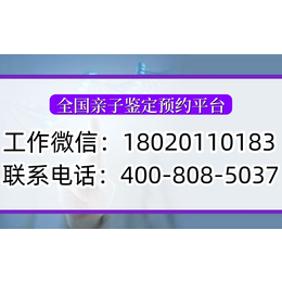 大同灵丘县区域八月可以做正规合法亲子鉴定中心地址一览（询18061699651）