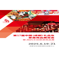 成都礼品展|2025年17届中国（成都）礼品及家居用品展览会