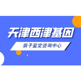 天津13家可以做落户亲子鉴定医院排行（附2024鉴定8月汇总）