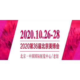 2020北京美博会2020年北京国际美博会