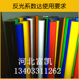 反光材料厂家选富凯科技天津反光膜13403311262反光膜