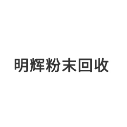 静电超细烤漆粉回收-超细烤漆粉-*现金回收