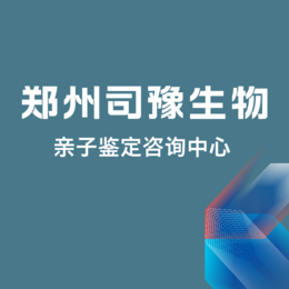 郑州区域合法12家个人亲子鉴定中心机构一览（附2024年最全鉴定中心名录）