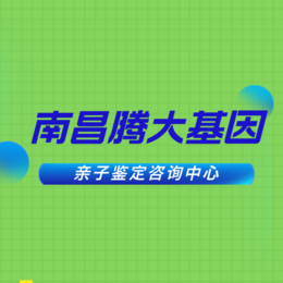 南昌市35家产前亲子鉴定机构大全（2024附南昌鉴定机构名单汇总）