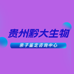 毕节10家最全合法公证亲子鉴定机构合集（附2024鉴定地址汇总）