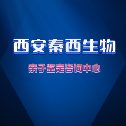 西安市落户亲子鉴定需要花多少钱（附2024年整理最全价格表）