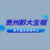 贵阳各区9大合法可靠个人亲子检测机构中心大合集一附24年9月汇总鉴定缩略图2