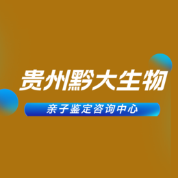 铜仁合法能做新生儿亲子鉴定的12个地方（附2024年正规亲子鉴定地址整理）