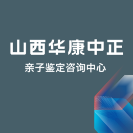 忻州市最全40所正规孕期亲子鉴定中心地址一览（附鉴定办理流程费用）