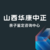 忻州市最全40所正规孕期亲子鉴定中心地址一览（附鉴定办理流程费用）缩略图4