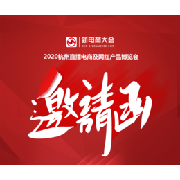 2020第七届全球新电商大会暨杭州电商及网红产品展览会