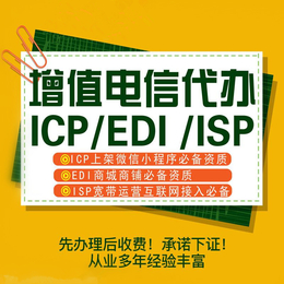 重庆南坪资质认证 企业类 电信增值业务等 如何加速办理ICP