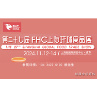 FHC 2024上海环球食品展