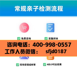 深圳市最全司法亲子鉴定收费标准和流程一览（咨询电话4009980557）