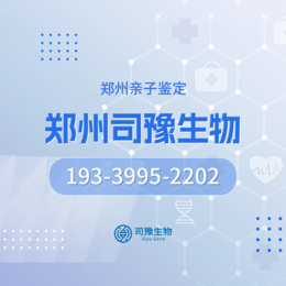  郑州15所正规亲子鉴定中心名录汇总（附2024年亲子鉴定中心鉴定电话）