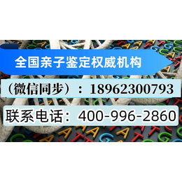 张掖市最全正规可以做孕期亲子鉴定机构地址一览热线（18061699651）