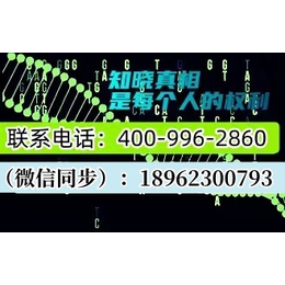 开封市司法亲子鉴定哪里做电话正规合法机构地址一览（电话18061699651）