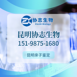 昆明五华15家最全落户亲子鉴定医院收录名单（附2024年办理攻略）