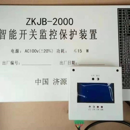 供应销售中国济源ZKJB-2000智能开关监控装置