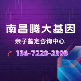 南昌合法的24家合法婴儿亲子鉴定正规机构名单（附2024年鉴定手续）